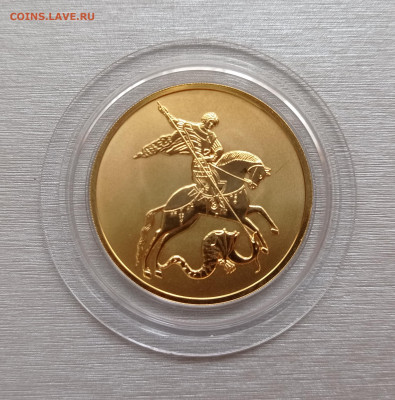 100руб.2022 Победоносец спмд unc золото 15,55гр, до 28.10.22 - IMG_20221027_122234