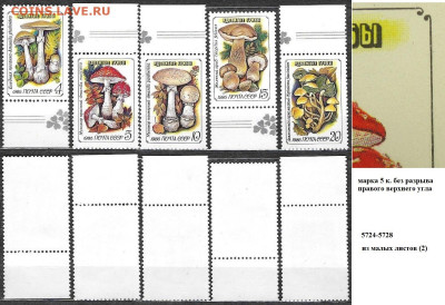 Марки СССР 1986. №№5724-5728. "Ядовитые грибы" (2) из мл - 5724-5728 из малых листов (2)