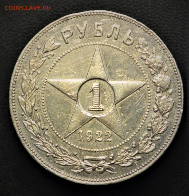 1 рубль 1922 АГ - DSC_4386.JPG