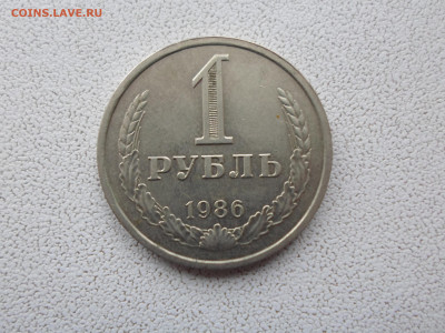 1 рубль 1986, до 2.11.22. 22.00 - SAM_2636.JPG
