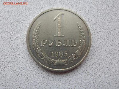 1 рубль 1985, до 2.11.22. 22.00 - SAM_2631.JPG