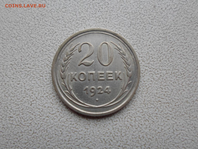 20 копеек 1924 года, 2.11.22. 22.00. - SAM_2937.JPG