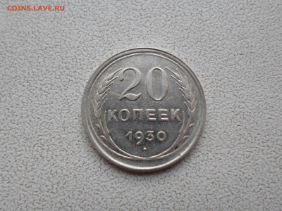 20 копеек 1930 года, 2.11.22. 22.00. - SAM_2945.JPG