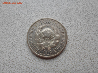 15 копеек 1925 года, 2.11.22. 22.00. - SAM_2950.JPG