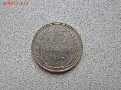 15 копеек 1925 года, 2.11.22. 22.00. - SAM_2949.JPG