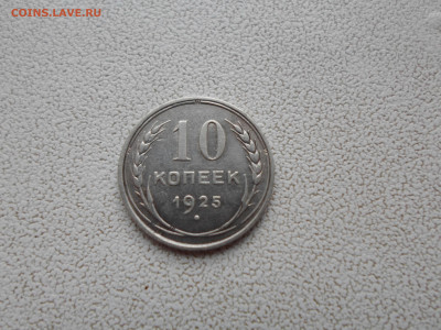 10 копеек 1925 года, 2.11.22. 22.00. - SAM_2955.JPG