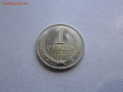 1 рубль 1991 л  мешковой, 2.11.22. 22.00. - SAM_0860.JPG