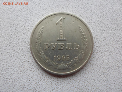 1 рубль 1965, до 2.11.22. 22.00 - SAM_2628.JPG