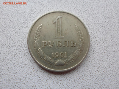 1 рубль 1961, до 2.11.22. 22.00 - SAM_2623.JPG