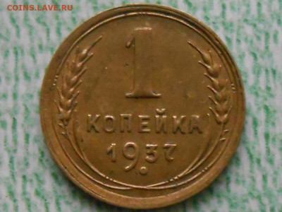 1 копейка 1937г шт.1.1М до 29.10.2022г 22.00 мск - RSCN1297.JPG