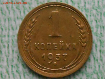 1 копейка 1937г шт.1.1М до 29.10.2022г 22.00 мск - RSCN1299.JPG