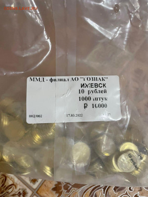 10 рублей Ижевск, Иркутск, Казань, Магнитогорск по 500шт - IMG-20220913-WA0007