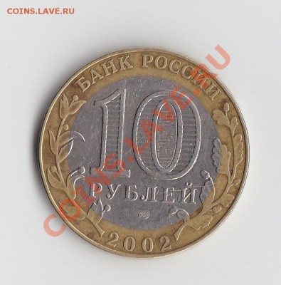 10р Министерство иностранных дел трещина - 4.JPG