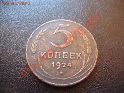 5 копеек 1924 оценка!!!! - DSC01282.JPG