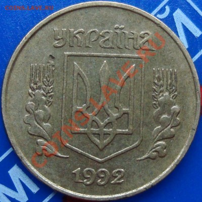 Украина 10 коп. 1992 вариант штемпеля - DSC02266.JPG