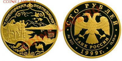 100 рублей, «Лобнорская экспедиция Пржевальского», 1999 г. - coin_443