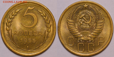 5 копеек 1955 год Яркий блеск UNC Год ДО 03.11.22 до 22:10 - IMG_3649