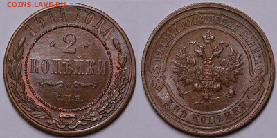 2 копейки 1914 Яркий блеск до 03.11.22 до 22:10 МСК - 2 копейки 1914