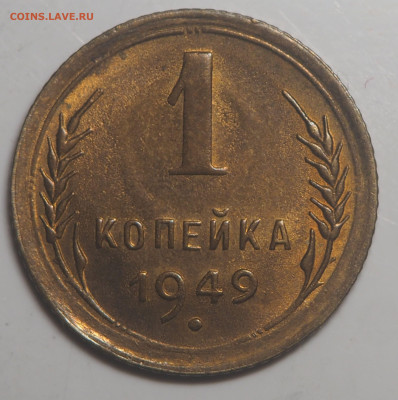 1 копейка 1949 UNC до 29.10.2022 в 22.00 - PA140084
