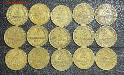 2 копейки 1926-1957 - 15 штук с 200. до 29.10.2022 в 22.00 - Фото 23.10.2022, 02 38 58 (1)