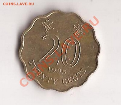 20 центов Гонг-Конг 1995г ( с 1 рубля ) до 06.12 в 22.00 - Scan 55