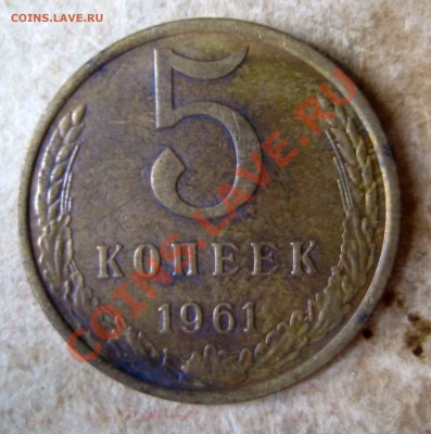 5 коп 1961 ф 105? - 5-К-1961-1