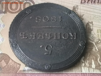 5 копеек 1808 КМ. "Кольцевик" до 02.11.2022 года. - 3