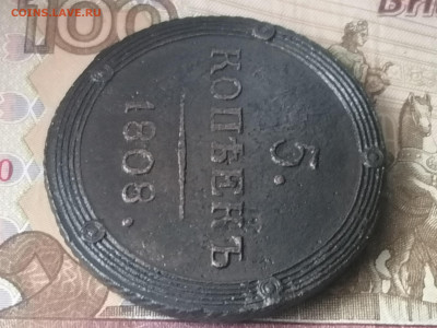 5 копеек 1808 КМ. "Кольцевик" до 02.11.2022 года. - 2