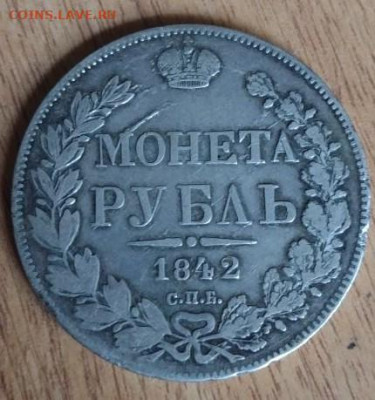 Рубль 1842 - 95604588 (2)