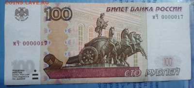 100 рублей 1997 (2004) # 0000017 до 3.11 с 250 рублей - 100 р 1