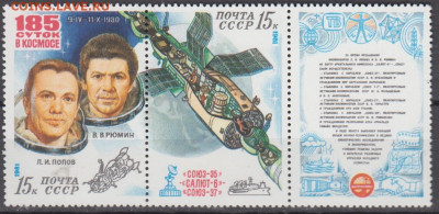 СССР 1981 185 суток в космосе 2м  сцепка  купон правый до 02 - 81г-1