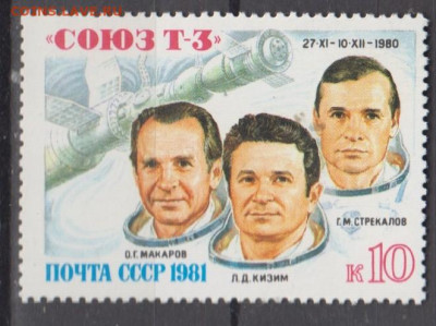 СССР 1981 Союз Т 3 1м** до 02 11 - 81д