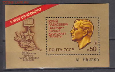 СССР 1981 Гагарин блок ** до 02 11 - 81ж-3