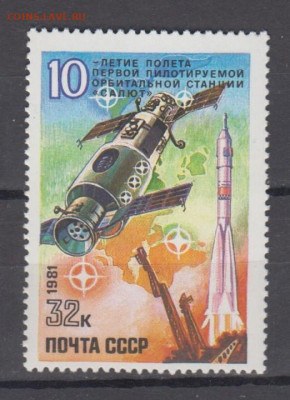 СССР 1981 10 лет станции Салют 1м** до 02 11 - 81з