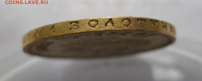 10 рублей 1909 ЭБ - IMG_7830.JPG