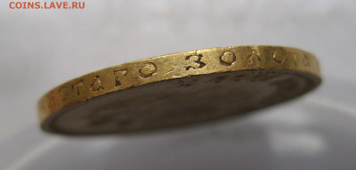 10 рублей 1909 ЭБ - IMG_7828.JPG