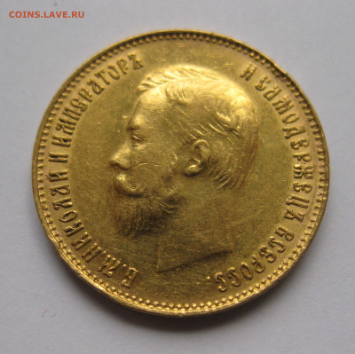 10 рублей 1909 ЭБ - IMG_7822.JPG