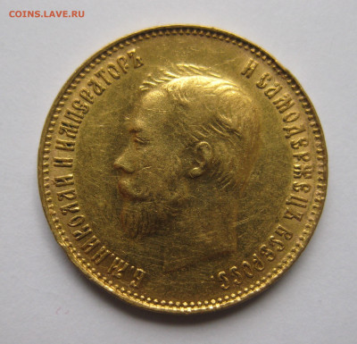 10 рублей 1909 ЭБ - IMG_7821.JPG