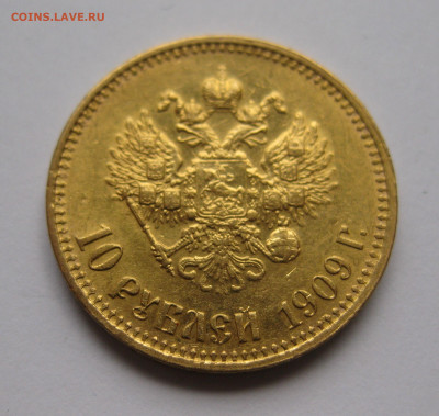 10 рублей 1909 ЭБ - IMG_7820.JPG