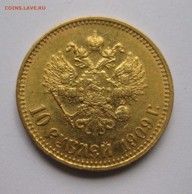 10 рублей 1909 ЭБ - IMG_7819.JPG