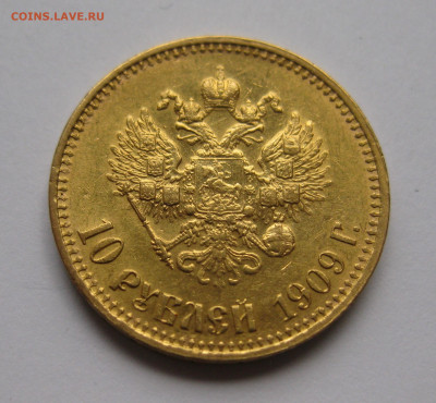 10 рублей 1909 ЭБ - IMG_7818.JPG