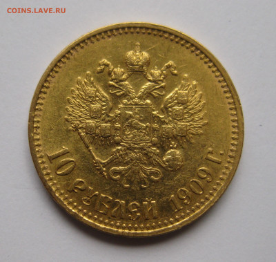 10 рублей 1909 ЭБ - IMG_7817.JPG