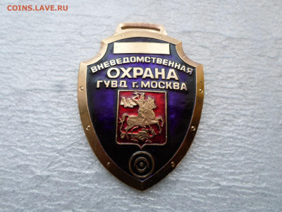 Жетон Вневедомственная охрана ГУВД г. Москвы - SAM_9936.JPG