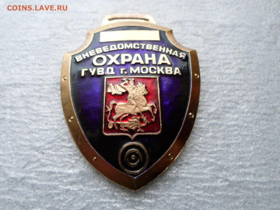 Жетон Вневедомственная охрана ГУВД г. Москвы - SAM_9935.JPG