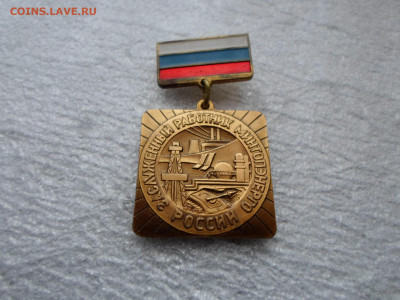 Заслуженный работник МИНТОПЭНЕРГО РФ - SAM_9942.JPG