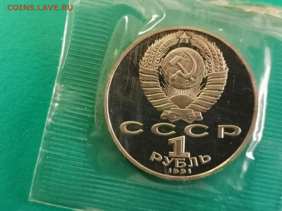 1р 1991г Лебедев пруф запайка, до 03.11 - С Лебедев-2
