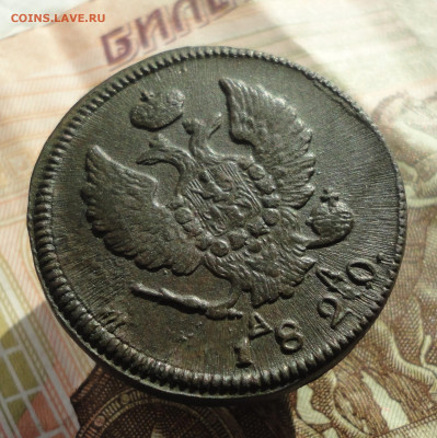 2 копейки 1820 года км ад. - DSC02208.JPG