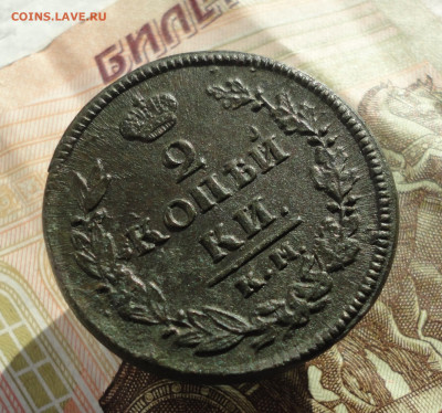 2 копейки 1820 года км ад. - DSC02203.JPG