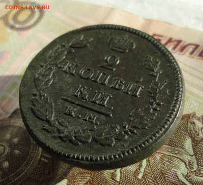 2 копейки 1820 года км ад. - DSC02204.JPG