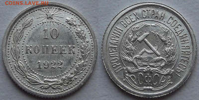 10 копеек 1922 unc - red3257209.JPG